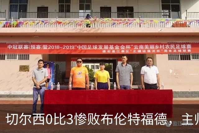 切尔西0比3惨败布伦特福德，主帅阿隆索为战术和转会背锅丨观察