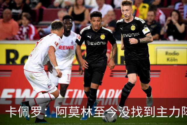卡佩罗：阿莫林至今没找到主力阵容；防守没改善进攻只有中路强攻