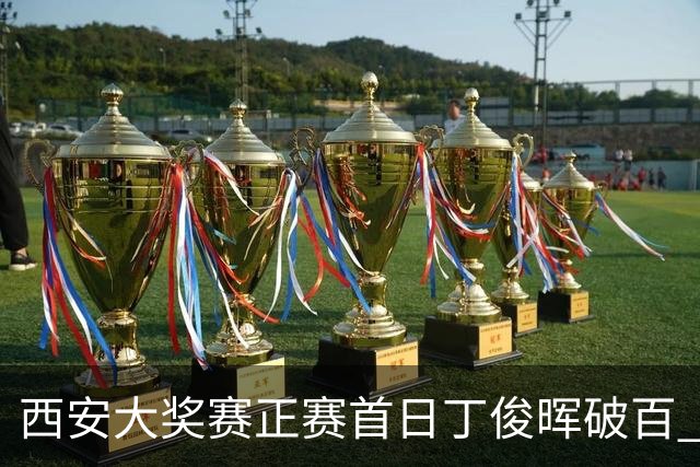 西安大奖赛正赛首日丁俊晖破百 仍以4-5爆冷出局