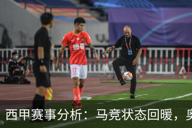 西甲赛事分析：马竞状态回暖，奥萨苏纳能否逆袭？